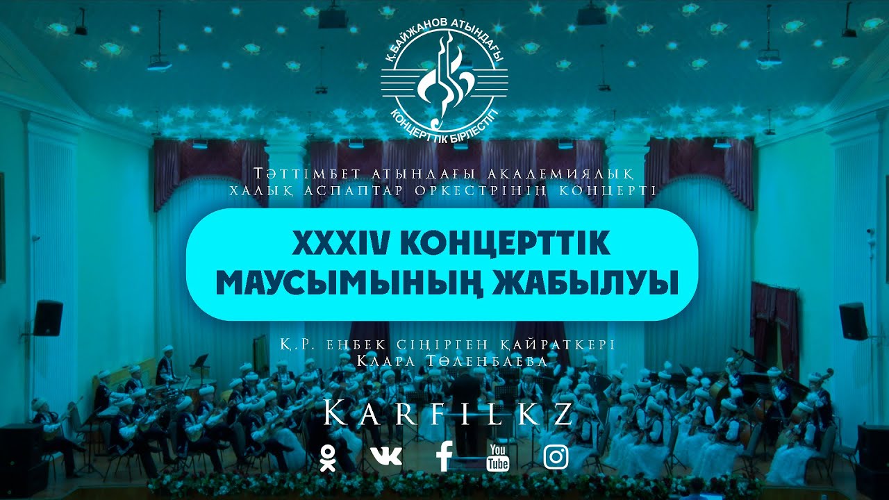 XXXIV концерттік маусымының жабылуы  | Тәттімбет атындағы академиялық қазақ халық аспаптар оркестрі