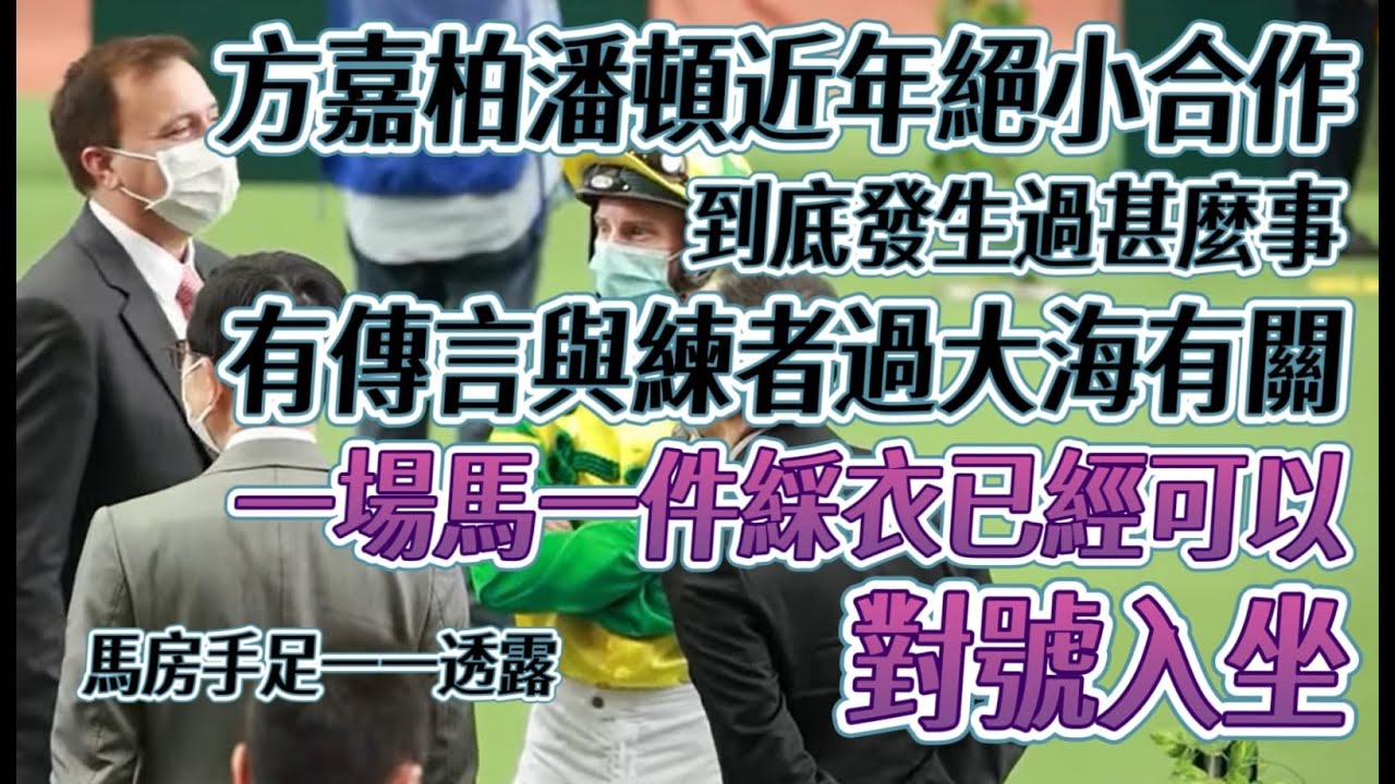 方嘉柏潘頓近年絕小合作||到底發生過什麼事||有傳言與練者過大海有關||一場馬一件綵衣已經可以對號入座||馬房手足一一透露