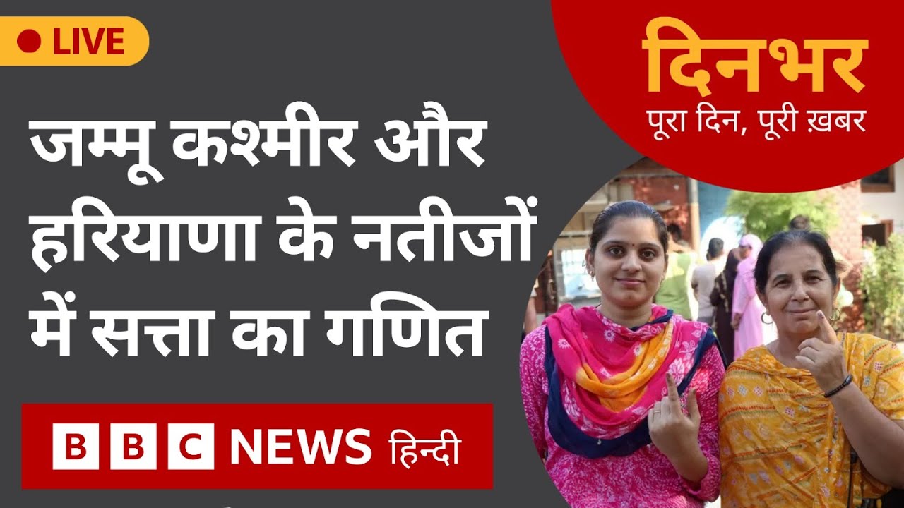 Jammu - Kashmir, Haryana Elections : नतीजों में सत्ता का गणित | 8 Oct 2024 | Dinbhar (BBC Hindi)