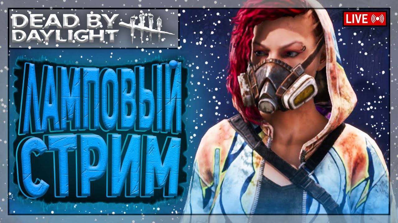ВРЕМЯ ЧЕЛЛЕНДЖЕЙ | Dead by Daylight | Стрим