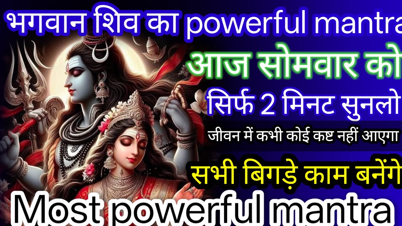 😱😱Most powerful shiv shakti mantra। जिसपे आज शिवशक्ति की विशेष कृपा होगी वही सुन पाएगा यह मंत्र🚩🚩।