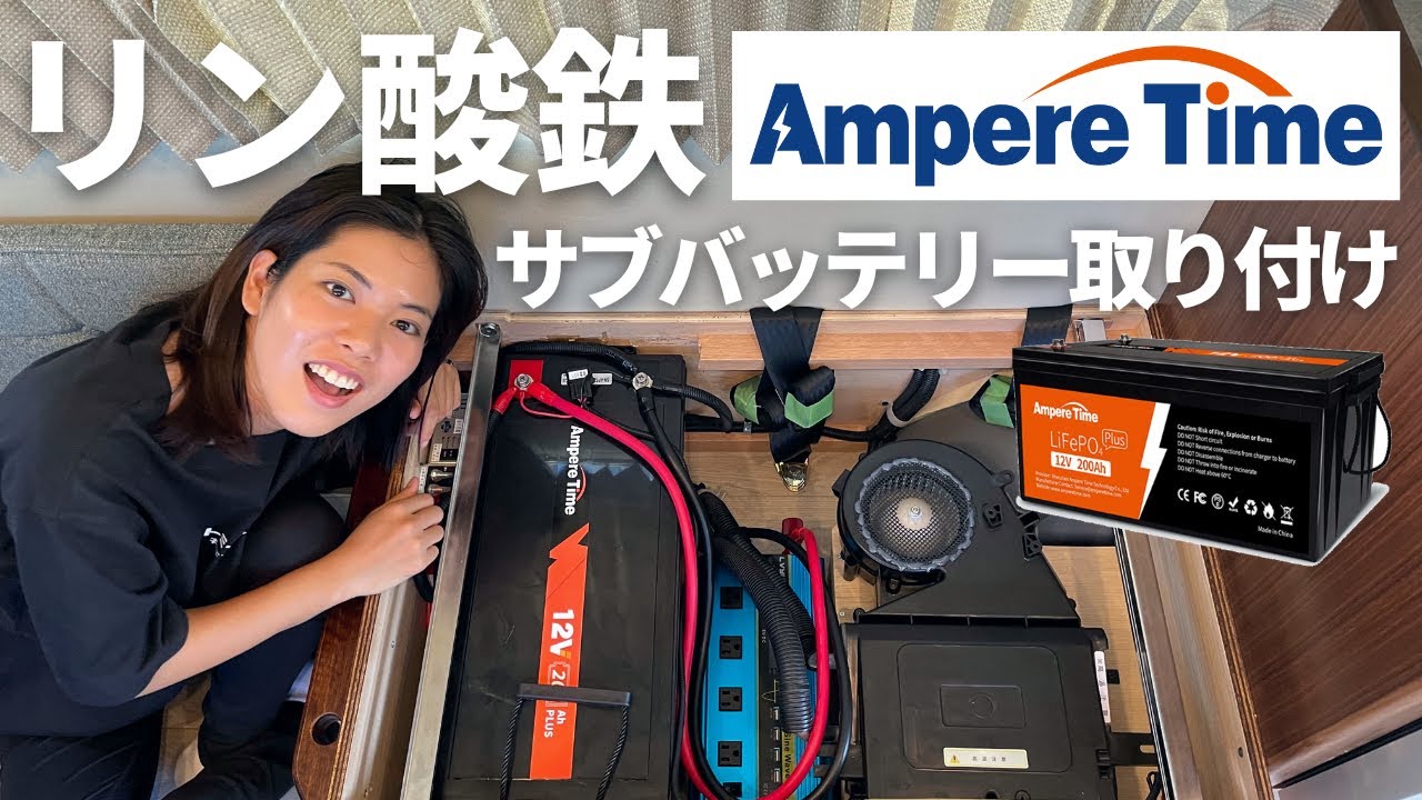 キャンピングカーにリン酸鉄リチウムイオンバッテリーを取り付ける｜Ampere Time LFP リン酸鉄