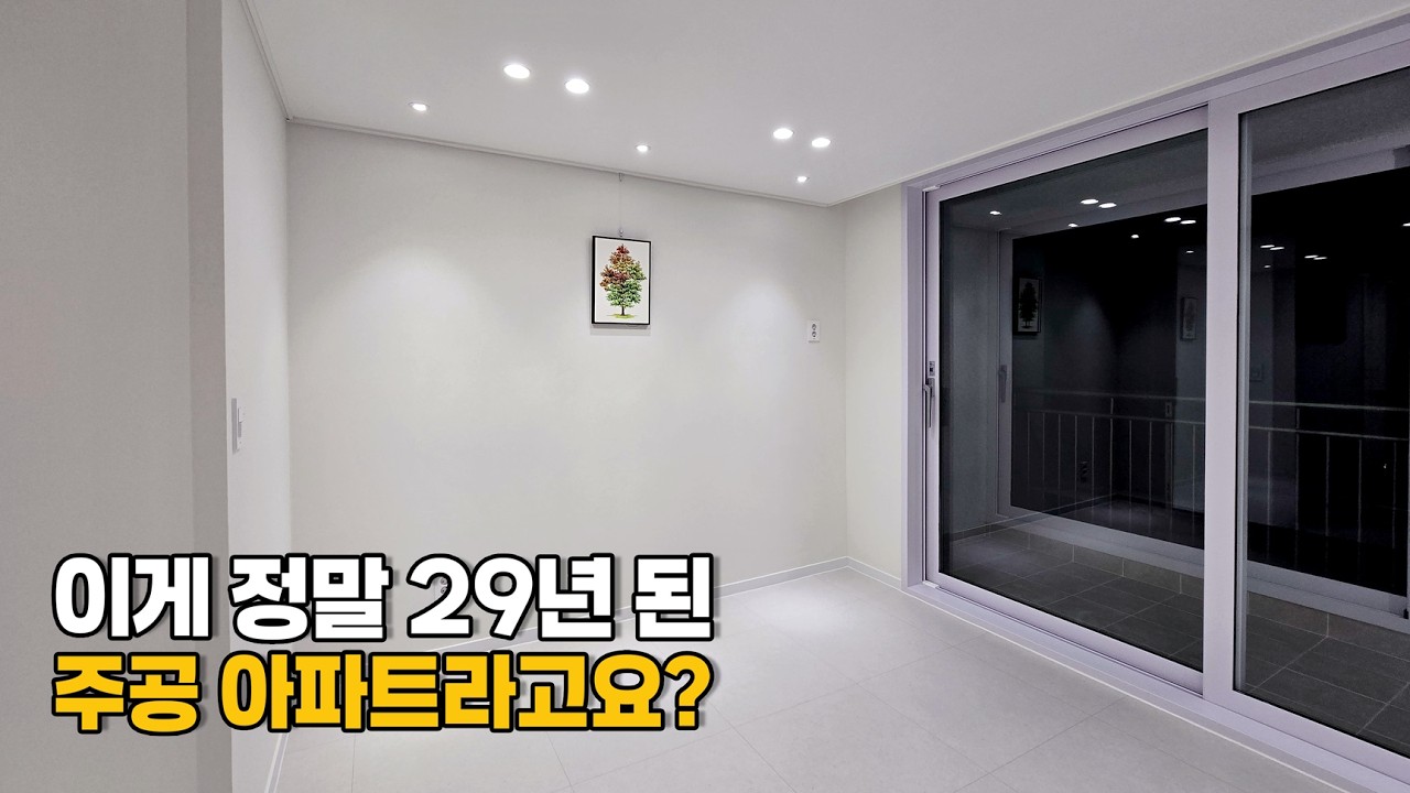29년 된 주공 아파트 리모델링 | 24평 구축 인테리어 반전 | 수원 화서주공