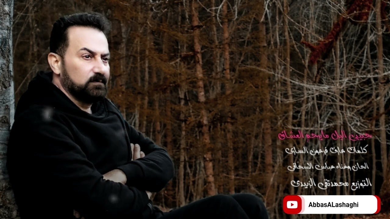 عباس الاسحاقي | حبیبی اللیل مایرحم العشاق | Official Music 2024