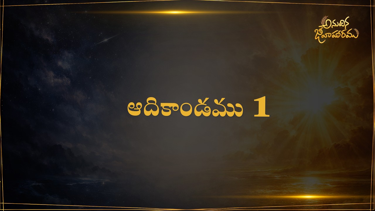 Anudhina Jeevaharam || Genesis Chapter 1 || Raj Prakash Paul