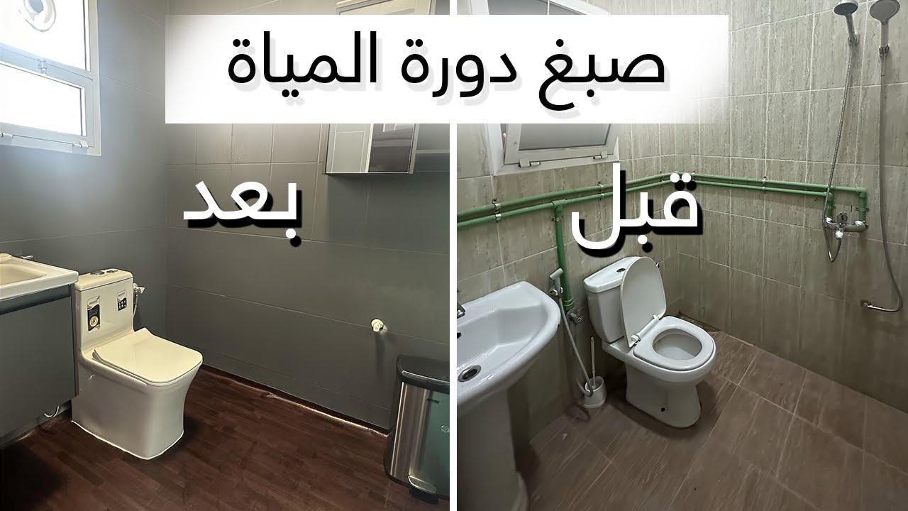 تحويل دورة المياة بأقل تكلفة وبدون تكسير: صبغ السيراميك والبلاط