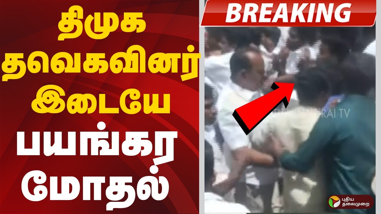 #BREAKING | திமுக - தவெகவினர் இடையே பயங்கர மோதல் | TVK Vs DMK | Kumbakonam | TVK | DMK