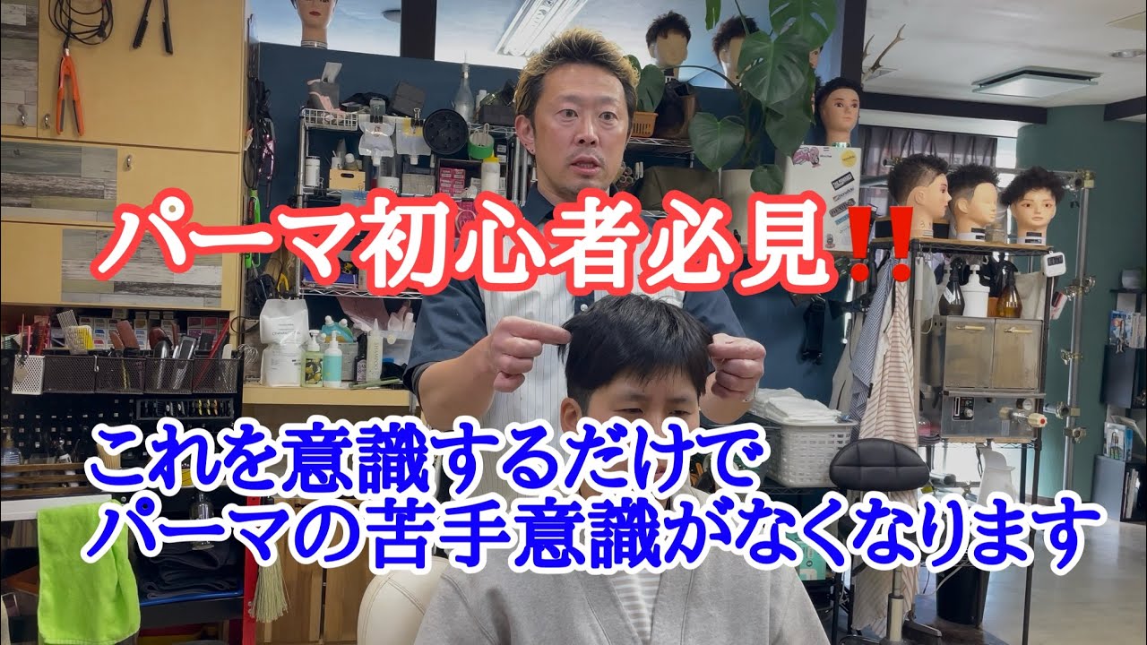 理美容師さん必見！パーマのデザインするのが苦手な方はこの動画で簡単に巻けるようになります。