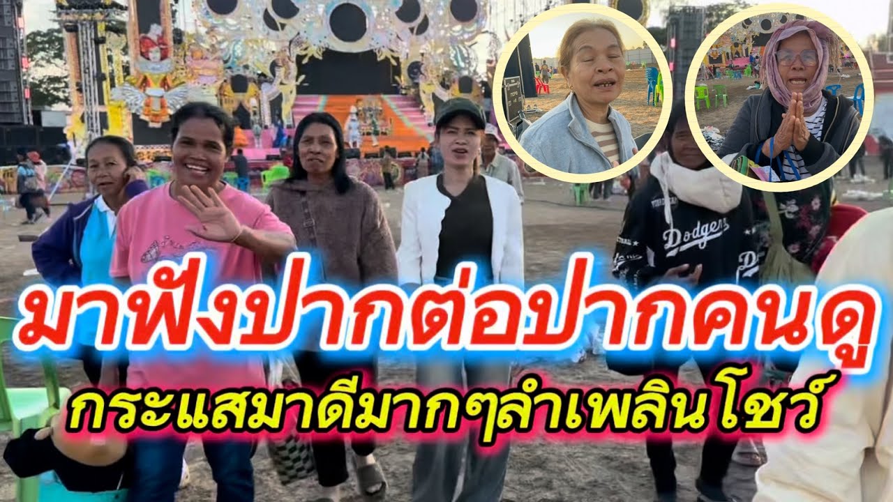 #สำนักข่าวเช็คเรทติ้ง…ต่างพูดเป็นเสียงเดียวกัน #สุดยอดลำเพลินโชว์ #สาวน้อยลำเพลินshow 