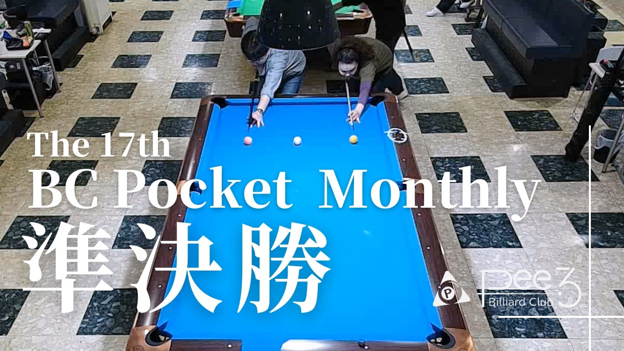 第17回Pee3 Pocket BC MONTHLY 準決勝　 笈川B vs 薮崎B _20260221