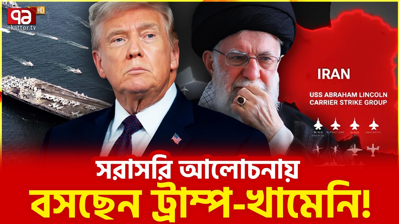 মার্কিন পররাষ্ট্রমন্ত্রী দিলেন বিশেষ বার্তা | Trump | khamenei | Ekattor TV