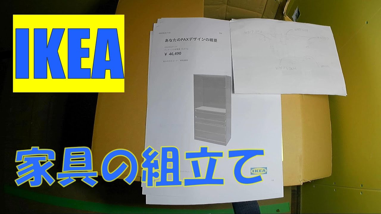 IKEAの家具（クローゼット）組み立ててみた