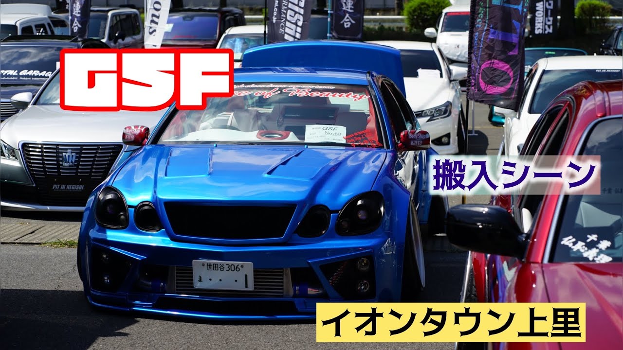 GSF杯［イオンタウン上里］搬入シーン