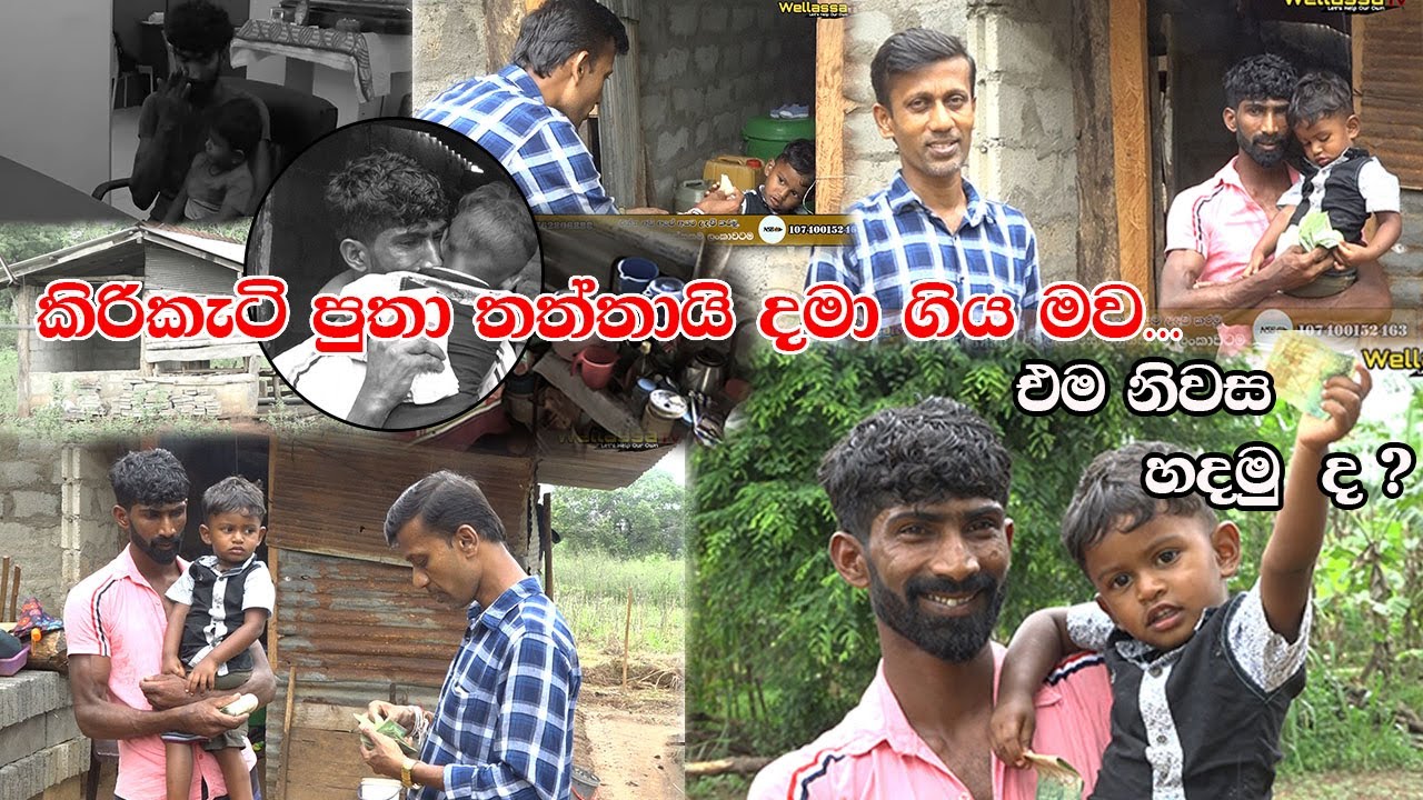 කිරිකැටි පුතාව මව දාලා ගිහිල්ලා තාත්තා එක්ක තනිවෙලාඉන්න තැනක් හදලා දෙමුද