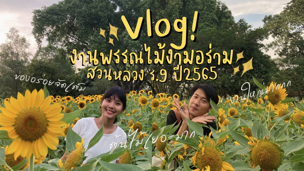 Vlog EP11 :เที่ยวงานพรรณไม้งามอร่าม สวนหลวงร.9 ปี2565