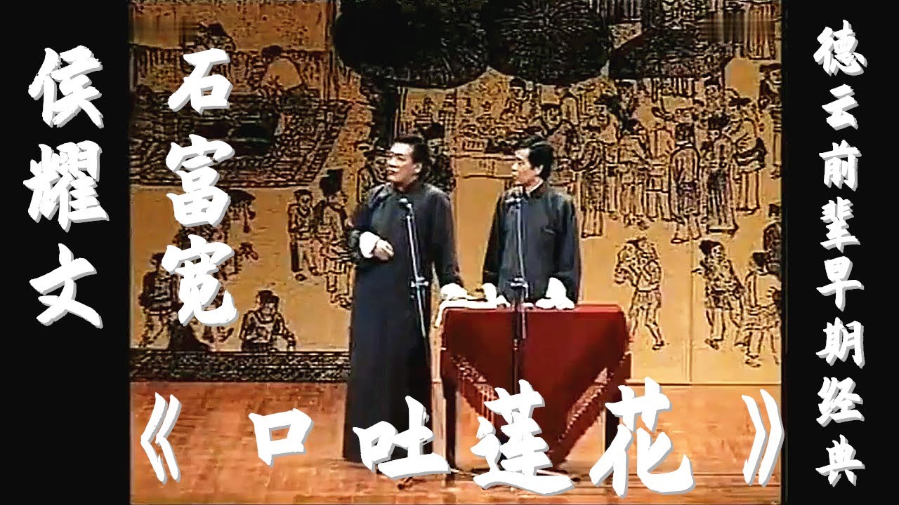 侯耀文、石富宽 相声《口吐莲花》德云前辈早期经典系列【视频版】听侯耀文、石富宽的相声白天提神，让您笑口常开；晚上助眠，让您带着笑容进入梦乡，祝您好运常相伴、财源滚滚来。