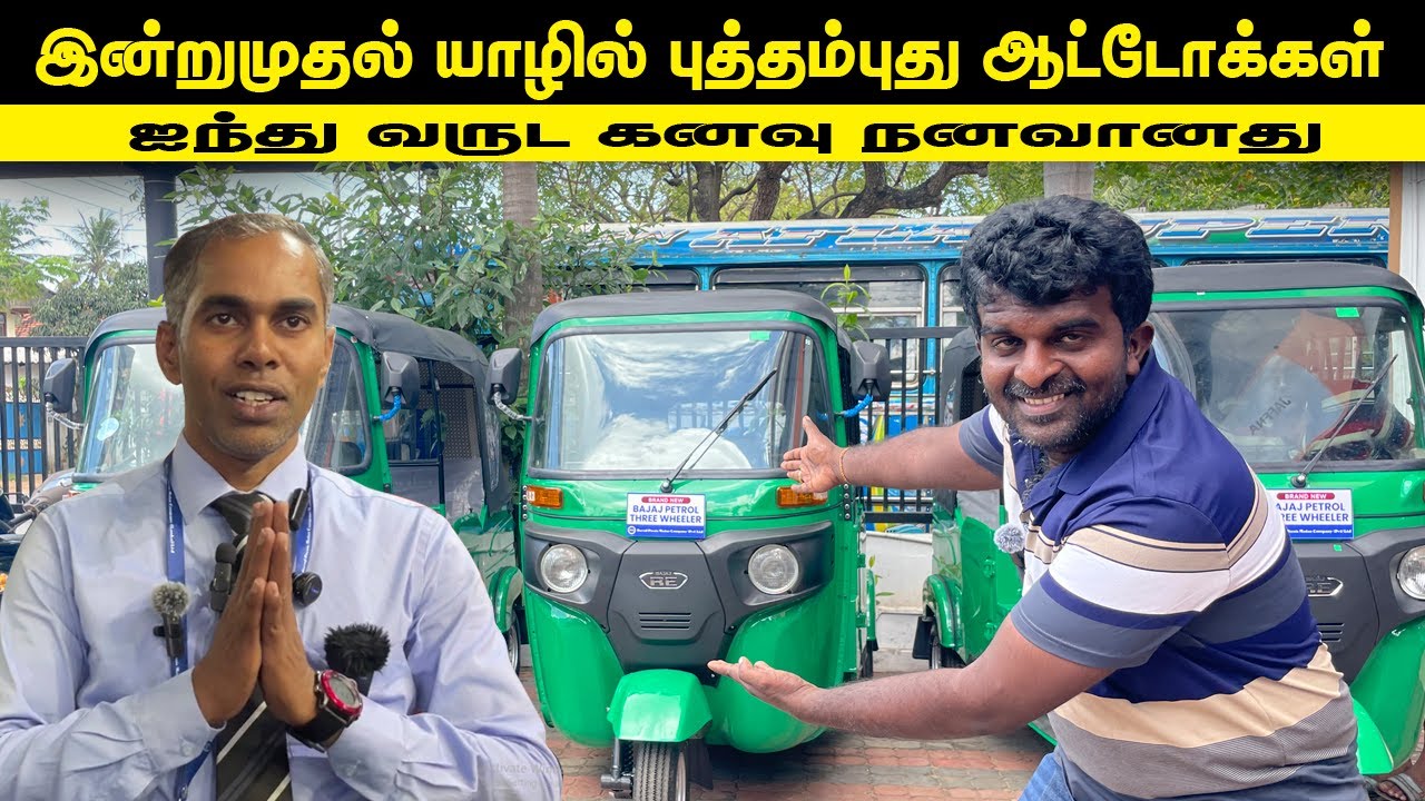 🔴யாழ்ப்பாணம் வந்திறங்கியது புத்தம்புதிய பஜாஜ் ஆட்டோக்கள்😮|bajaj brand new three wheeler now in Lk