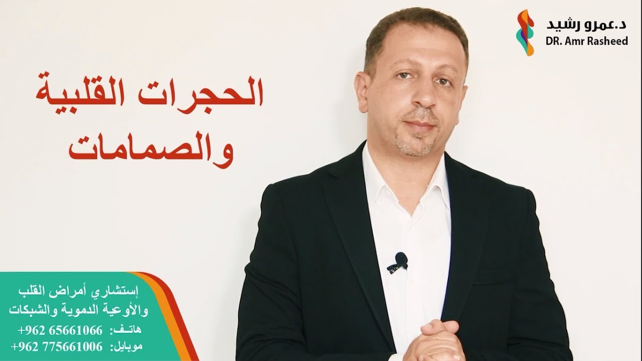 الحجرات القلبية و الصمامات | د عمرو رشيد
