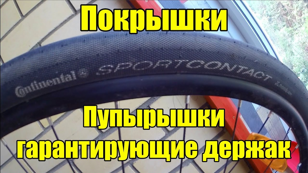 Обзор велопокрышек Continental Sport Contact