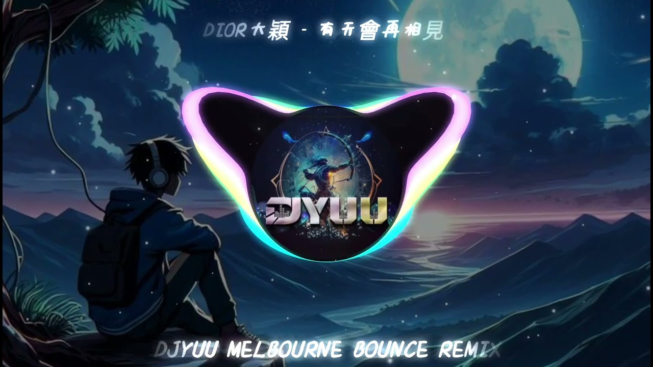 Dior大穎 - 有天会再相见☛DJYuu 新弹跳 Melbourne Bounce ReMix 2o24