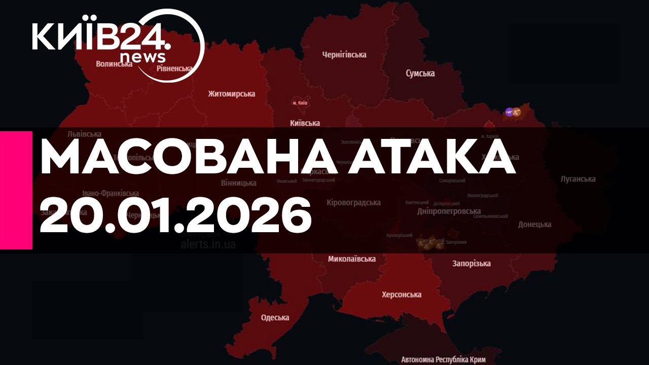 🔴МАСОВАНА РАКЕТНО-ДРОНОВА АТАКА ПО УКРАЇНІ - 20.01.2026 - прямий ефір КИЇВ24