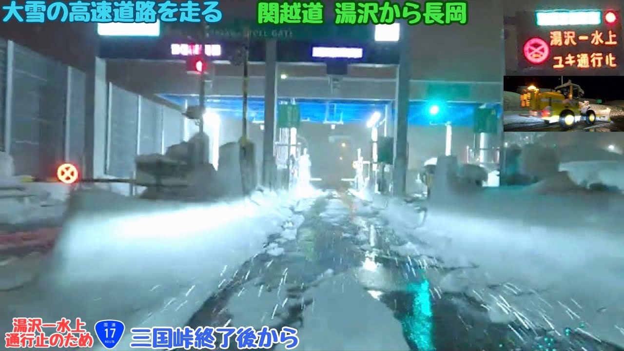 大雪警報中の関越自動車道　真冬の雪道走行　高速通行止め三国峠通過後の湯沢インターから