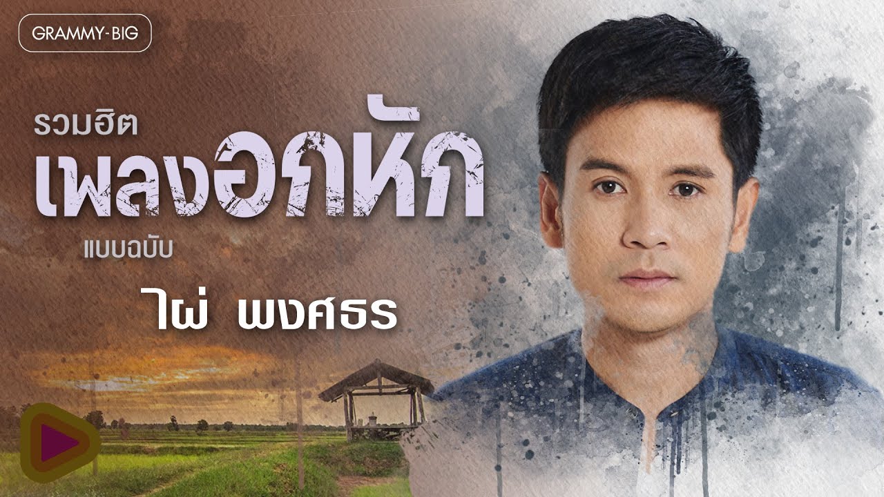 รวมฮิตเพลงอกหัก แบบฉบับ...ไผ่ พงศธร l สุดท้ายคืออ้ายเจ็บ, เลิกกันแต่ไม่มีวันเลิกเจ็บ, บังเอิญมีหัวใจ