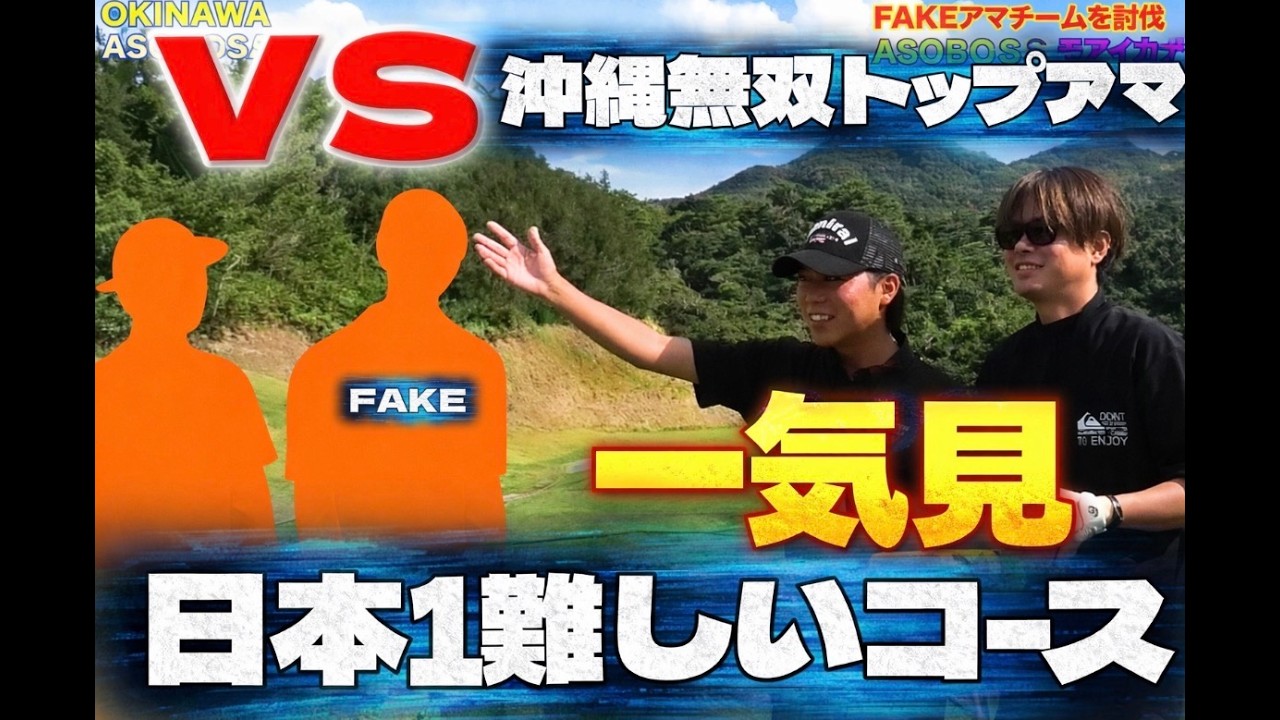 FAKEアマチームを討伐せよ〈一気見〉