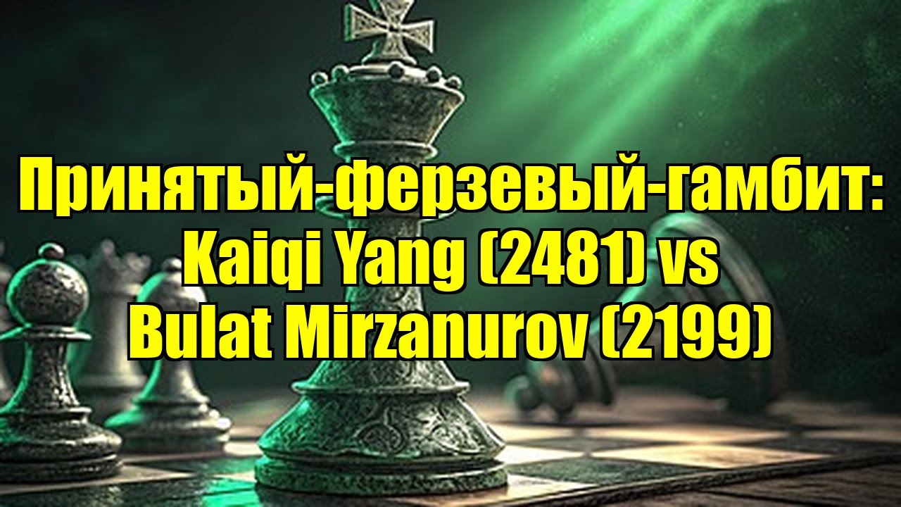 Принятый-ферзевый-гамбит: Kaiqi Yang (2481) vs Bulat Mirzanurov (2199)