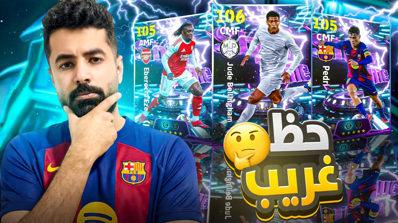 عودة بيلي وبيدري🔥بمهارة الأقدام المغناطيسية الجديدة 🤯 وحظ الباك غريب🔥| efootball 2026