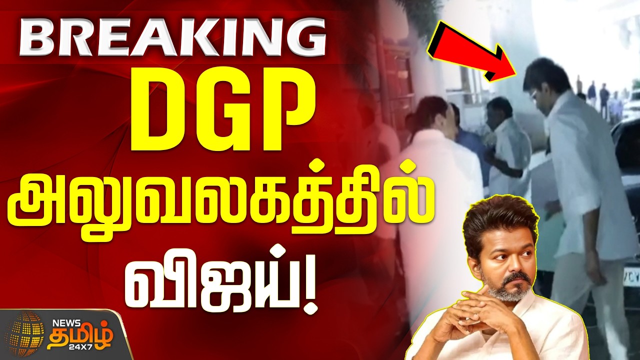 #BREAKING || TVK Vijay on TN DGP Office | TVK Party | KA Sengottaiyan | DGP அலுவலகத்தில் விஜய்
