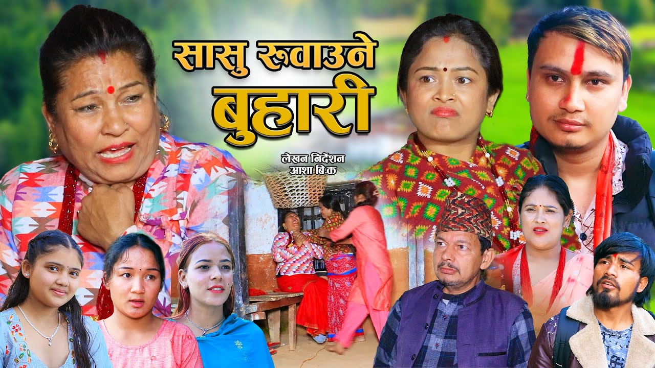 सासु रुहाउने बुहारी | Sasu Ruwayuna Buhari | New Nepali Sentimental Short Movie &bull; Tara,Asha,Parshu .
