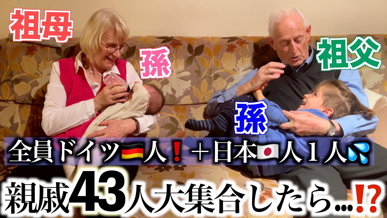 【義実家帰省中】日本人1人で完全アウェーなドイツ人あるあるたっぷりの親戚の集まりに参加したら...｜親戚と初対面｜国際結婚｜