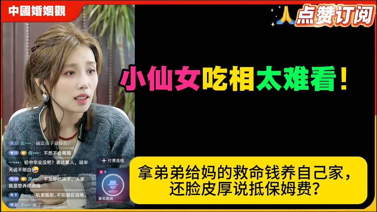 小仙女吃相太难看！拿弟弟给妈的救命钱养自己家，还脸皮厚说抵保姆费？米小律中国婚姻观