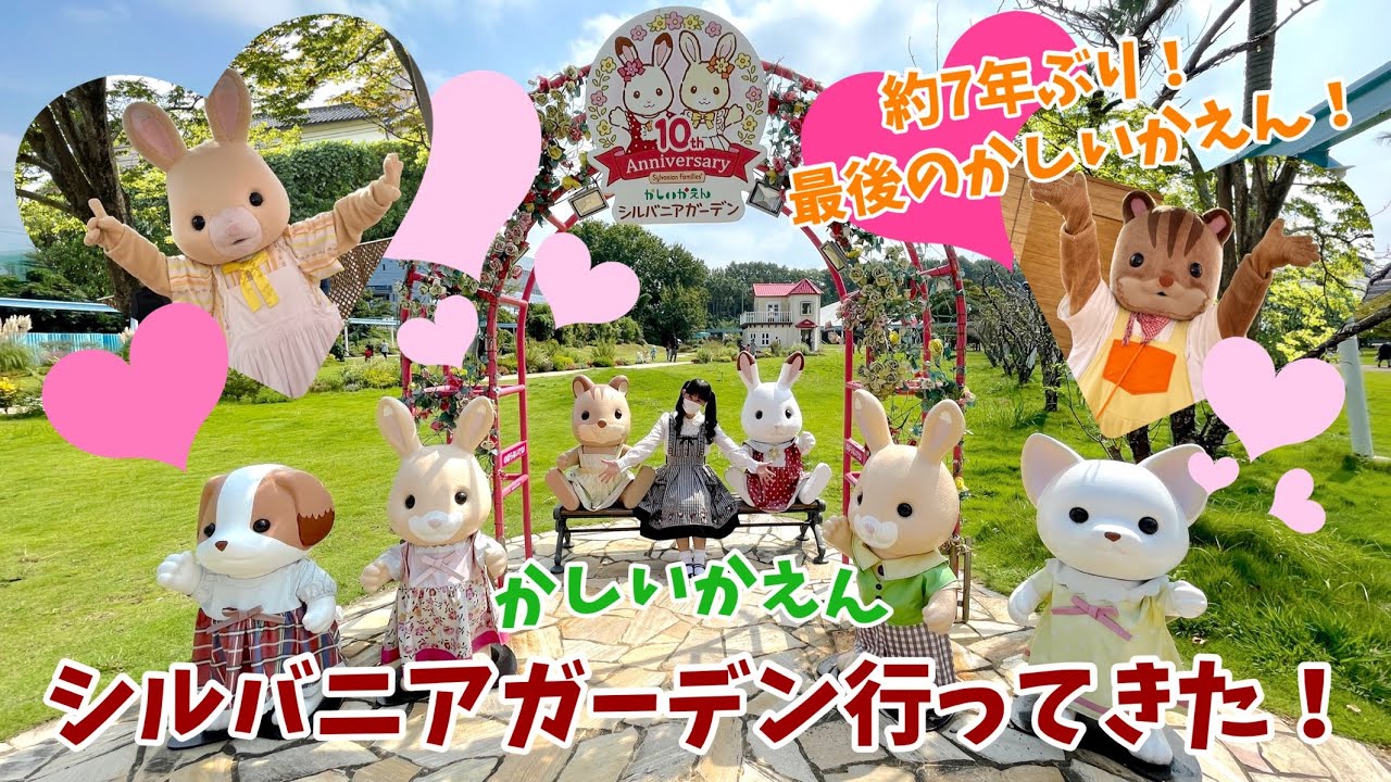 【シルバニアファミリー】かしいかえんシルバニアガーデン行ってきた！【vlog#22】