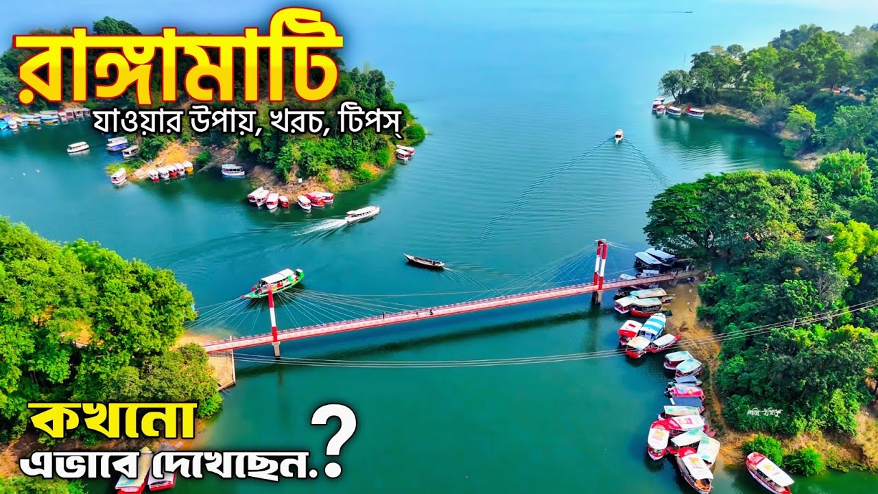 একদিনে রাঙ্গামাটি ভ্রমণের সবকিছু ২০২৬ 🇧🇩  Rangamati DayTour Plan 2026 | কাপ্তাই লেক 