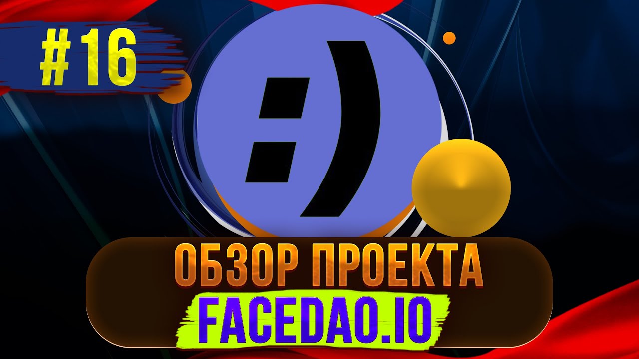 FACEDAO СКОРО ЛИЧНЫЙ МЕРЧ - ПОКУПАЙТЕ ТОКЕН