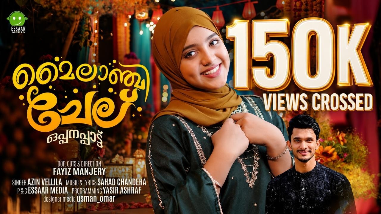 MYLANJI CHELU | മൈലാഞ്ചി ചേല് | OPPANA PATTU | AZIN VELLILA | SAHAD CHANDERA | ESSAAR MEDIA