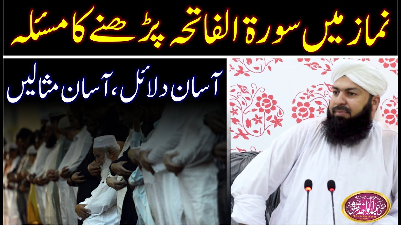 Namaz Mein Surah Fatiha Parhny Ka Maslah | Mufti Abdul Wahid Qureshi