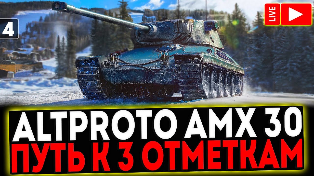 ✅ AltProto AMX 30  - БЕРЁМ 3 ОТМЕТКИ! 5 СЕРИЯ! РОЗЫГРЫШ ГОЛДЫ! СТРИМ МИР ТАНКОВ
