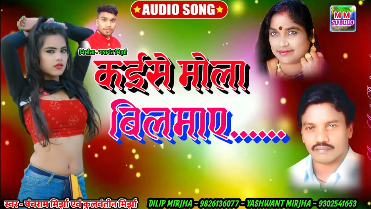 कईसे मोला बिलमाए !! Panchram mirjha !! kulwantin mirjha !! cg song !!