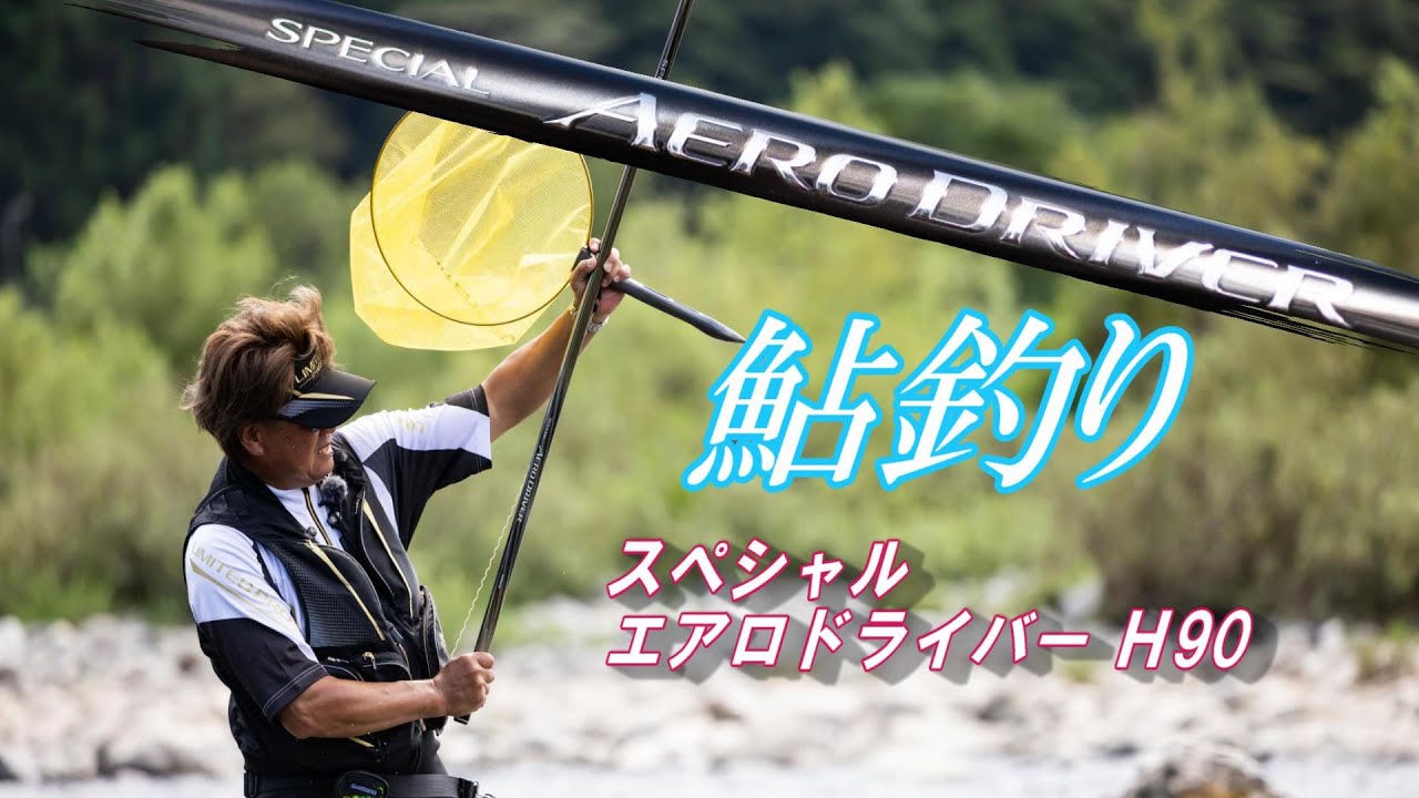 【鮎釣り】新設計❗ シマノ スペシャルエアロドライバーＨ90