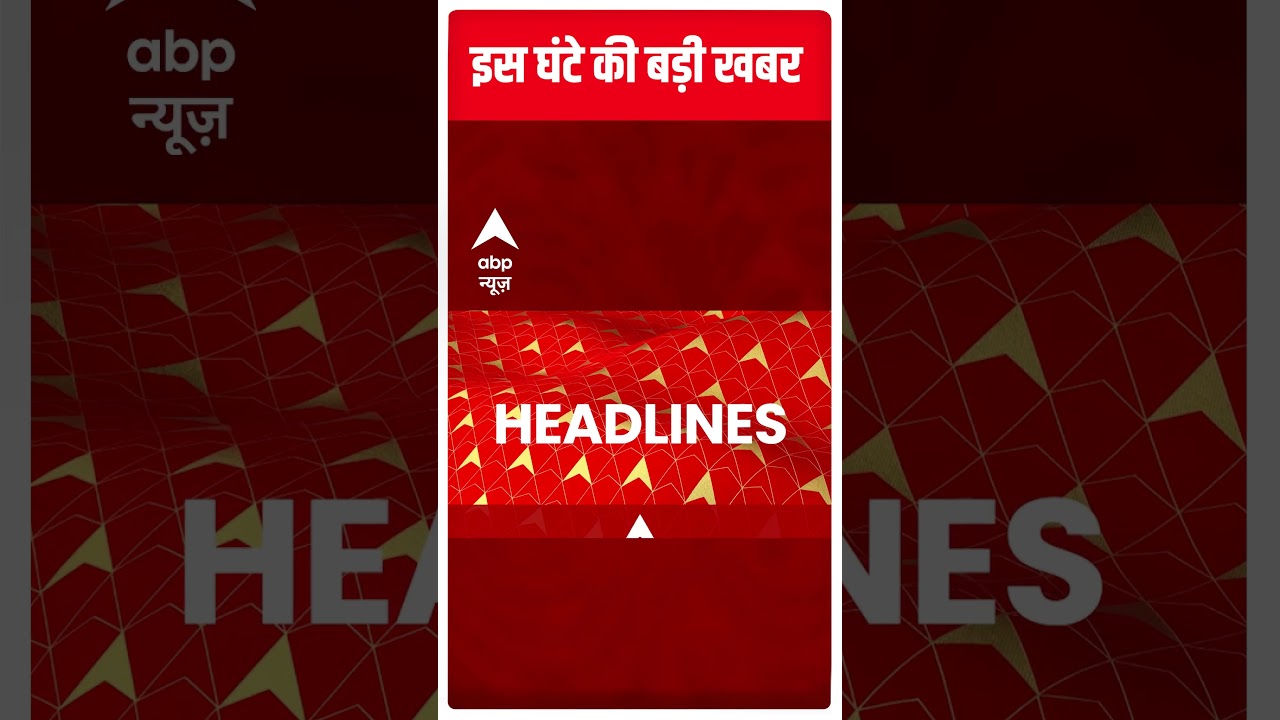 All the big news of this hour | Atique Ahmad | Prayagraj | Hindi News | Latest Headlines | ABP News