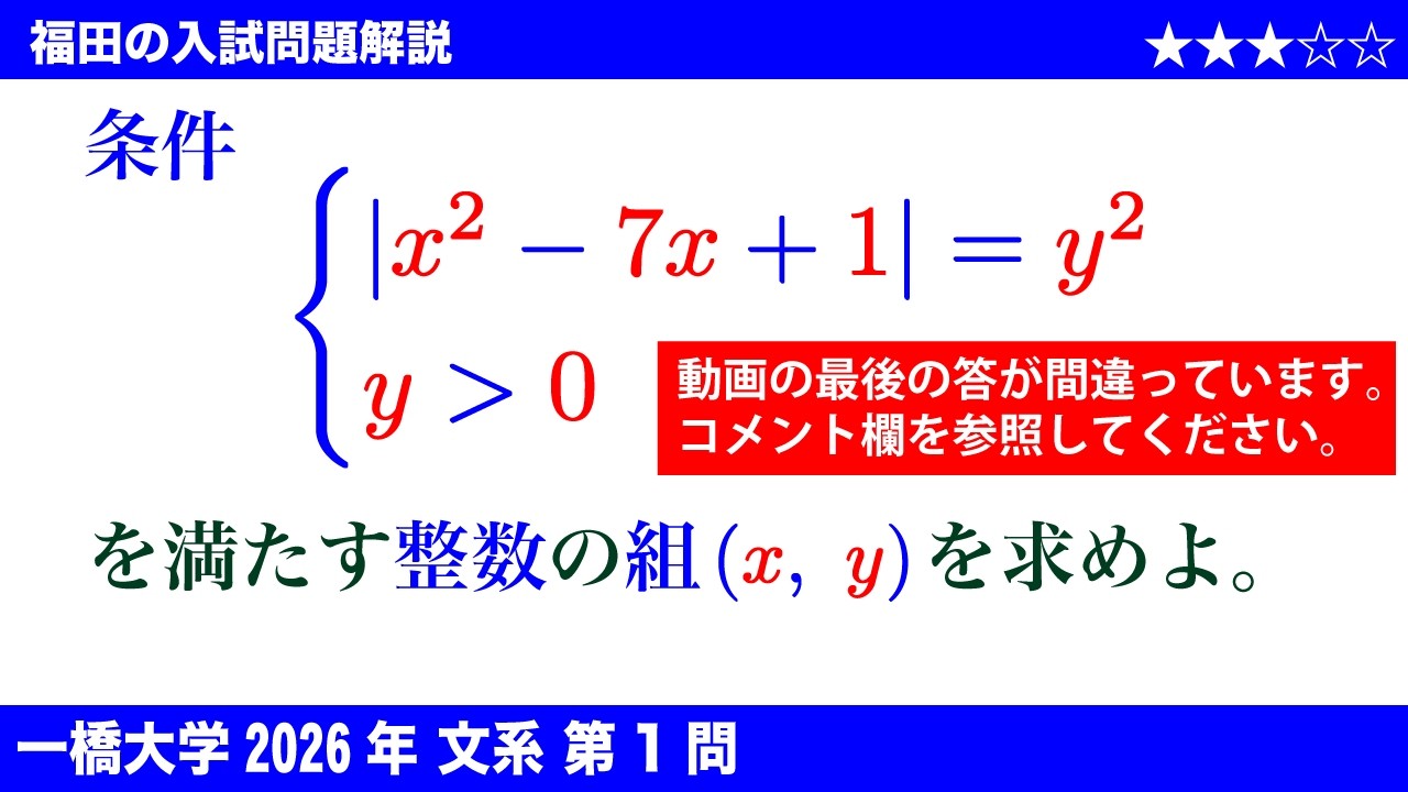 速報！〜一橋大学2026文系第1問〜整数解と2次関数のグラフの性質