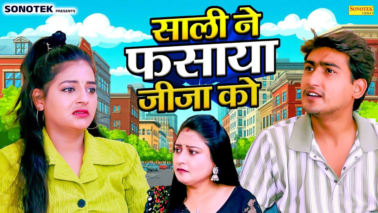 साली ने फसाया जीजा को - Amit Dhakad , Annu , Divya Thakur - Dehati Movie 2026 - Sonotek Kahani