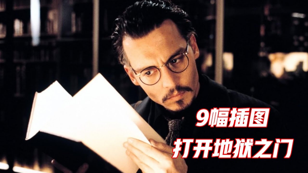 全面解读宗教悬疑片《第九道门》，男子集齐9幅插图打开地狱之门