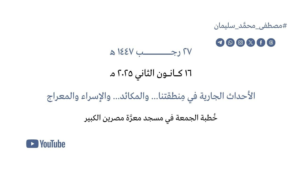 الأحداث الجارية في مِنطقتنا... والمكائد... والإسراء والمعراج. 