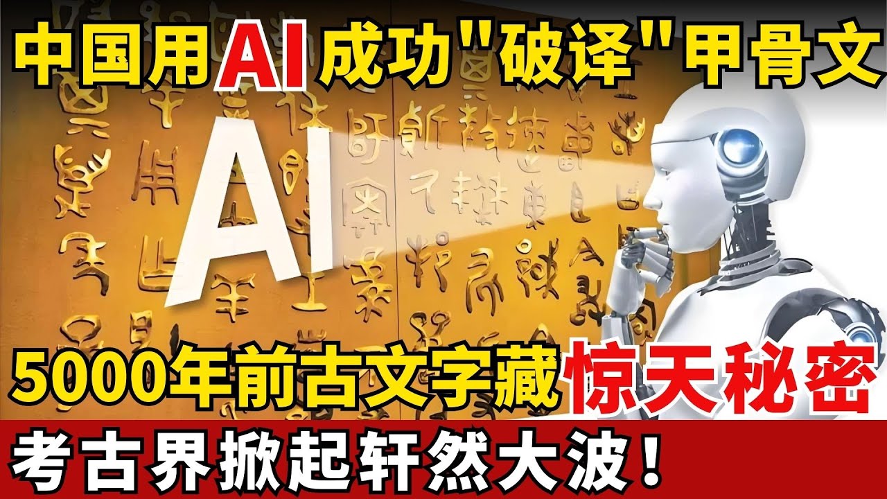 中国用AI高科技“破译”甲骨文，5000年前古文字竟发现惊人预言，全场研究员震撼到失语！#AI #甲骨文 【考古秘闻】