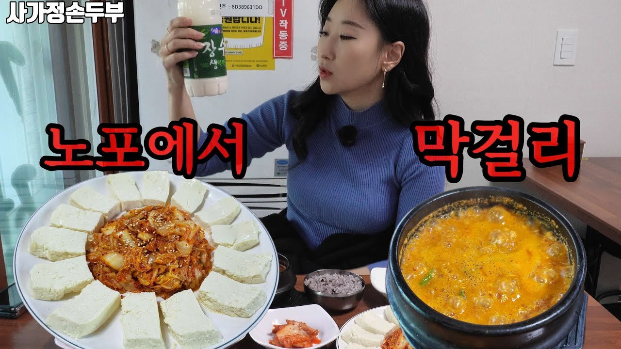입에 넣으면 사라지는 솜ㅅㅏ..아니 두부 #혼술 #혼밥 #사가정손두부