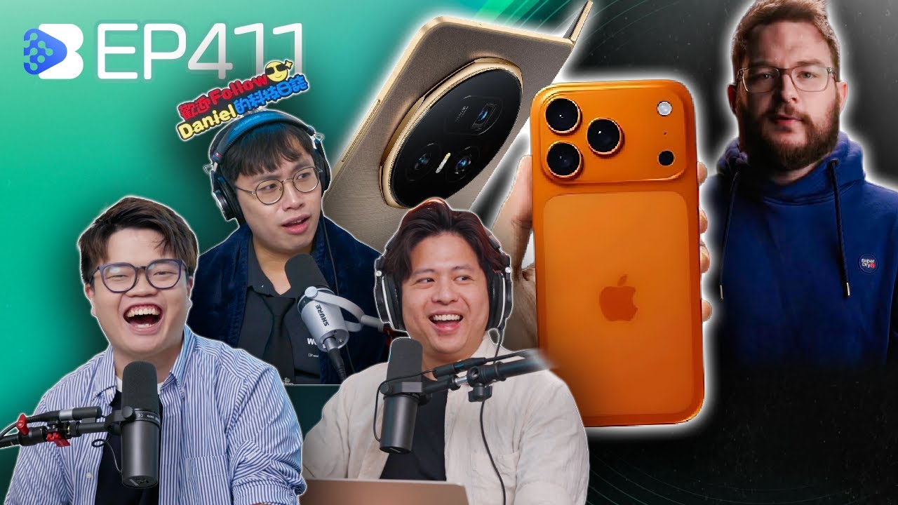 EP411 iPhone 17全系列設計流出！大摺季節：Vivo X Fold 5 加入戰團！Apple vs 爆料人、TBB vs “前輩”、九巴車長 vs 學生哥設計